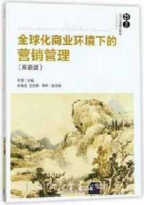 全球化商業環境下的行銷管理(雙語版) 全球化商業環境下的行銷管理(雙語版)