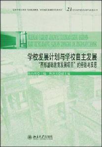 學校發展計畫與學校自主發展 學校發展計畫與學校自主發展