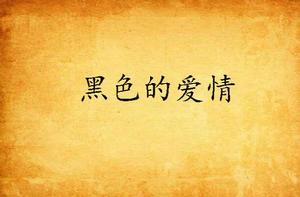 黑色的愛情 黑色的愛情