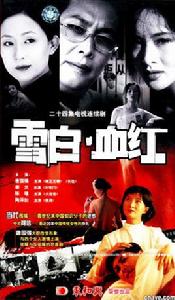 雪白血紅[2003年唐國強、謝蘭主演電視劇]