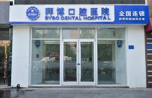 洛陽拜博六和口腔醫院