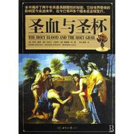 聖血和聖杯 聖血和聖杯