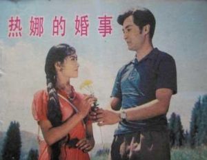 熱娜的婚事 熱娜的婚事