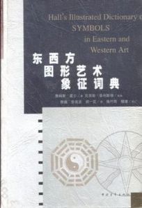 東西方圖形藝術象徵詞典 東西方圖形藝術象徵詞典