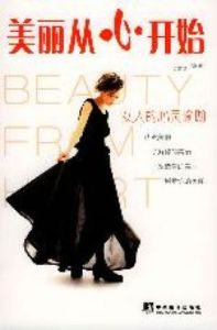 美麗從心開始 美麗從心開始