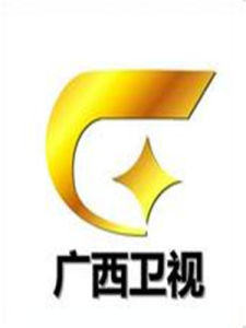 廣西衛視 廣西衛視