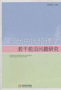 當代中國倫理學的若干前沿問題研究 當代中國倫理學的若干前沿問題研究