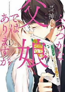 不完全父女關係 不完全父女關係