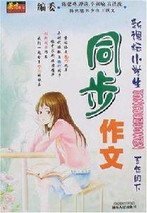 同步作文-五年級下 同步作文-五年級下