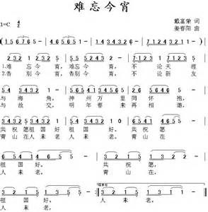《難忘今宵》曲譜