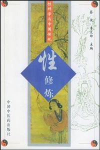 性科學與中國傳統性修煉 性科學與中國傳統性修煉
