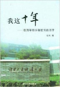 我這10年:在清華附小做校長的日子 我這10年:在清華附小做校長的日子
