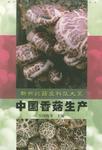 中國香菇生產 中國香菇生產