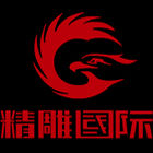 成都精雕國際商業美陳設計公司 成都精雕國際商業美陳設計公司