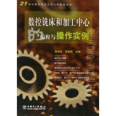 數控銑床與加工中心的編程與操作實例 數控銑床與加工中心的編程與操作實例