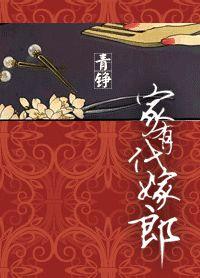 家有代嫁郎 家有代嫁郎