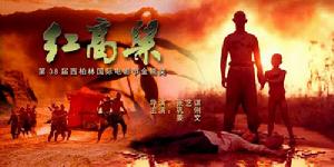 《紅高粱家族》