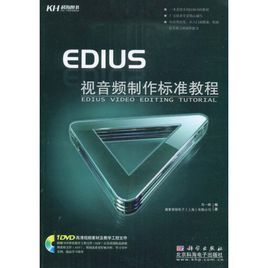 EDIUS視音頻製作標準教程 EDIUS視音頻製作標準教程