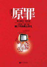 原罪:紅粉原罪,規則誘惑,圈子裡的那點事兒 原罪:紅粉原罪,規則誘惑,圈子裡的那點事兒