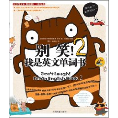別笑！我是英文單詞書2