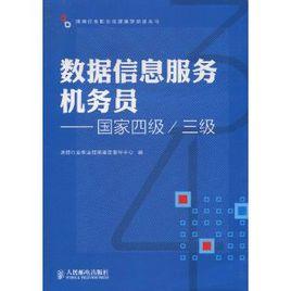數據信息服務機務員:國家4級、3級 數據信息服務機務員:國家4級、3級