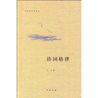 詩詞格律[王力著書籍]
