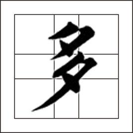 多[漢字]