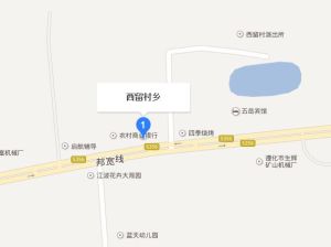 西留村鄉 西留村鄉