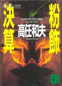 粉飾決算 粉飾決算