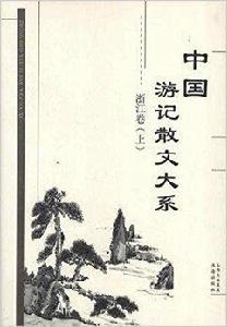 中國遊記散文大系:浙江卷 中國遊記散文大系:浙江卷