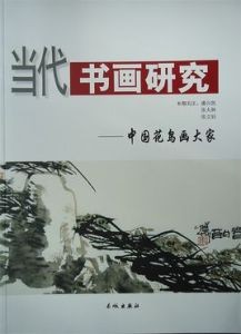 當代書畫研究——中國花鳥畫大家