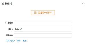 參考資料編輯框