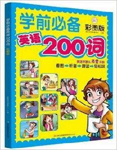 學前必備英語200詞