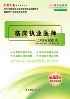 2010年臨床醫師應試習題集