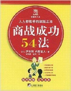 商戰成功54法:人人都能學的致勝之法 商戰成功54法:人人都能學的致勝之法