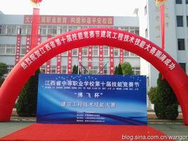 江西省建築工業學校 江西省建築工業學校