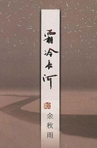 霜冷長河 霜冷長河