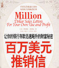 百萬美元銷售信 百萬美元銷售信