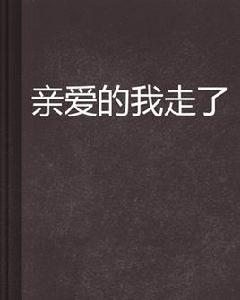 親愛的我走了 親愛的我走了