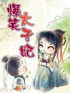 爆笑太子妃 爆笑太子妃
