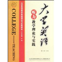大學英語聽力教學理論與實踐 大學英語聽力教學理論與實踐