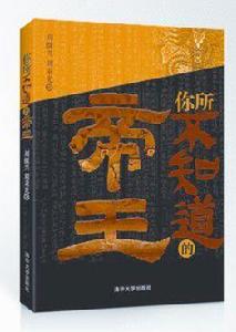 你所不知道的帝王 你所不知道的帝王