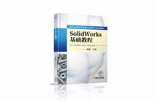 Solid Works 基礎教程 Solid Works 基礎教程