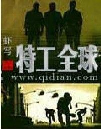 特工全球 特工全球