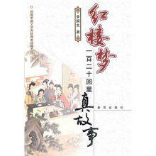 紅樓夢一百二十回里真故事 紅樓夢一百二十回里真故事
