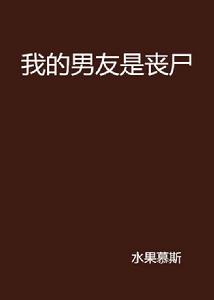 我的男友是喪屍[網路小說]