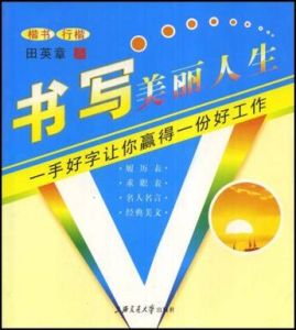 書寫美麗人生(楷書行楷) 書寫美麗人生(楷書行楷)