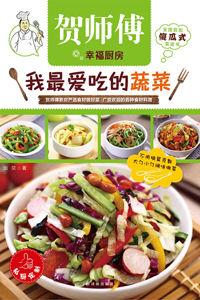 我最愛吃的蔬菜 我最愛吃的蔬菜