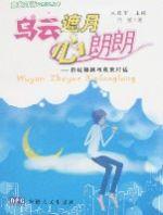 烏雲遮月心朗朗-自我接納與意象對話 烏雲遮月心朗朗-自我接納與意象對話