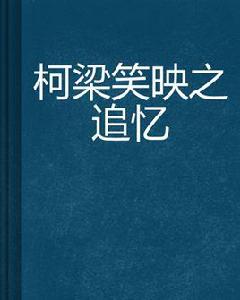 柯梁笑映之追憶 柯梁笑映之追憶